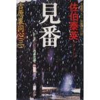 見番 吉原裏同心 三 光文社文庫/佐伯泰英(著者)