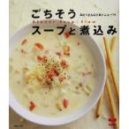 ごちそうスープと煮込み 具だくさんの人気メニュー74 セレクトBOOKS/主婦の友社(著者)　