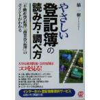 やさしい登記簿の読み方・調べ方 「不動産登記簿」「商業登記簿」のポイントがわかる／橘一樹(著者)