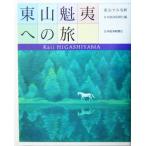 東山魁夷への旅/日本経済新聞社(編者),東山すみ(その他)　