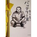 バッテリー(3) 角川文庫/あさのあつこ(著者)