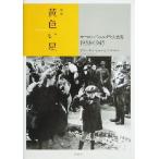 黄色い星 ヨーロッパのユダヤ人迫害 1933-1945/ゲルハルトシェーンベルナー(著者),土屋洋二(訳