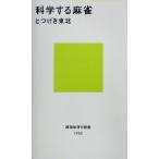  наука делать маджонг .. фирма настоящее время новая книга /.... Tohoku ( автор )