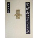  Miyagitani Masamitsu полное собрание сочинений ( no. 16 шт )......( сверху )/ Miyagitani Masamitsu ( автор )