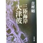 三陸海岸大津波 文春文庫/吉村昭(著者)　