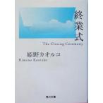 終業式 角川文庫/姫野カオルコ(著者)