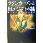 ツタンカーメンと出エジプトの謎 隠されたパピルスの秘密/アンドルーコリンズ(著者),クリスオージルヴ