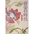容姿の時代 幻冬舎文庫/酒井順子(著者)