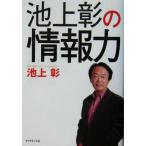 池上彰の情報力/池上彰(著者)