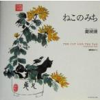 ねこのみち/クオンクエンシャン(著者),薩摩美知子(訳者)