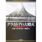 klakatoa. большой . огонь мировая история . перемещение . сделал огонь гора / Simon Winchester ( автор ), Shibata ..( перевод человек )