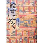 . Sugoroku сырой .... очарование / Yamamoto правильный .( автор )