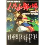 ハウルの動く城 徹底ガイド ハウルとソフィー ふたりの約束/角川書店(編者)