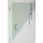 美は時を超える(2) 千住博の美術の授業 光文社新書千住博の美術の授業2/千住博(著者)