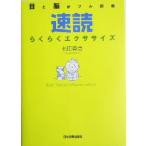 速読らくらくエクササイズ 目と脳がフル回転/松田真澄(著者)