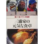 三浦家の元気な食卓 驚くべきパワーの秘密／三浦敬三(著者),三浦雄一郎(著者),三浦豪太(著者)