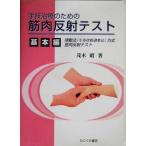 手技治療のための筋肉反射テスト 基本編 律動法(生体律動調整法)方式筋肉反射テスト 基本編/　
