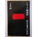 シベリア鎮魂歌 香月泰男の世界/立花隆(著者)
