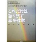 これだけは語り残す戦争体験 私たちの遺書/二〇〇三年度「新老人の会」(編者),日野原重明(その他)