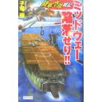 陸軍空母戦記 ミッドウェー陥落せり!! 陸軍空母戦記 歴史群像新書/子竜螢(著者)