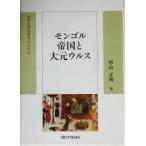 mongoru. страна . большой изначальный urus Восточная история изучение ..65/ криптомерия гора правильный Akira ( автор )