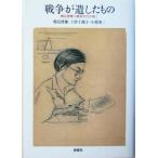 戦争が遺したもの 鶴見俊輔に戦後世代が聞く/鶴見俊輔(著者),上野千鶴子(著者),小熊英二