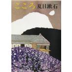 こころ 新潮文庫/夏目漱石(著者)