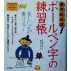書き込み式 ボールペン字の練習帳 書き込み式/岡田崇花(著者)　