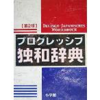 プログレッシブ独和辞典/小野寺和夫(編者),朝倉巧(編者),石塚茂清(編者),荻野蔵平(編