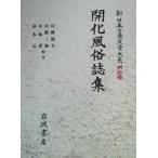 .. нравы и обычаи журнал сборник New Japan классическая литература большой серия Meiji сборник 1/ saec дракон Хара, средний . три ., Kobayashi ., высота дерево изначальный 