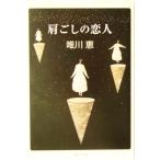 肩ごしの恋人 集英社文庫/唯川恵(著者)