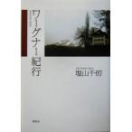 ワーグナー紀行/塩山千仞(著者)