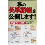 私の英単語帳を公開します！ 尾崎式の秘密/尾崎哲夫(著者)