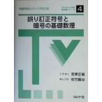 誤り訂正符号と暗号の基礎数理 テレビジョン学会教科書シリーズ４／笠原正雄(著者),佐竹賢治(著者),映像情報メディア学会(編者)