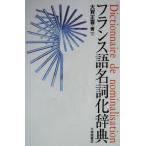  французский язык название .. словарь / большой . правильный .( автор )
