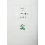 kyu Roth. образование запад классика . документ G035/ksenopon( автор ), Matsumoto ..( перевод человек )