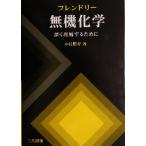 フレンドリー無機化学 深く理解するために/小村照寿(著者)　