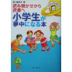 小学生が夢中になる本 読み聞かせから読書へ 年齢別読み聞かせ/高山智津子(著者)