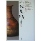 小林秀雄全作品(23) 考えるヒント/小林秀雄(著者)　