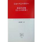 意志と表象としての世界(1) 中公クラシックス/アルトゥル・ショーペンハウアー(著者),西尾幹二(訳者)