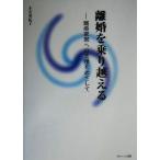 離婚を乗り越える 離婚家庭への支援をめざして/小田切紀子(著者)