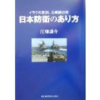 日本防衛のあり方 イラクの教訓、北朝鮮の核/江畑謙介(著者)