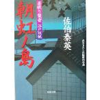 朝虹ノ島 居眠り磐音江戸双紙10 双葉文庫さ-19-10/佐伯泰英(著者)