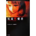児童性愛者 ペドファイル／ヤコブビリング(著者),中田和子(訳者)