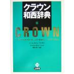 クラウン和西辞典/カルロスルビオ(編者),上田博人(編者),アントニオルイズ=ディノコ(　