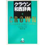 クラウン和西辞典／カルロスルビオ(編者),上田博人(編者),アントニオルイズ＝ディノコ(編者),崎山昭(編者)