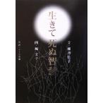 生きて死ぬ智慧/柳沢桂子(著者),リービ英雄(訳者),堀文子(その他)　