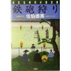 鉄砲狩り 夏目影二郎始末旅 八 光文社時代小説文庫/佐伯泰英(著者)　