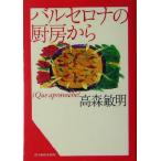 バルセロナの厨房から グルメ文庫/高森敏明(著者)
