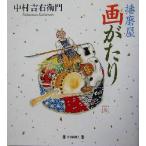 播磨屋画がたり/中村吉右衛門(著者)